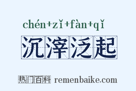 沉滓泛起是什么意思的图片